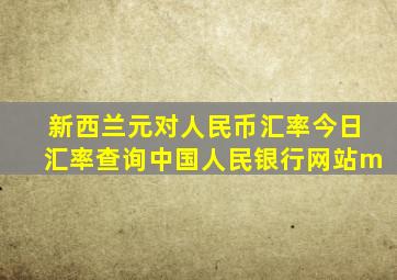 新西兰元对人民币汇率今日汇率查询中国人民银行网站m