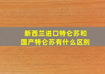 新西兰进口特仑苏和国产特仑苏有什么区别