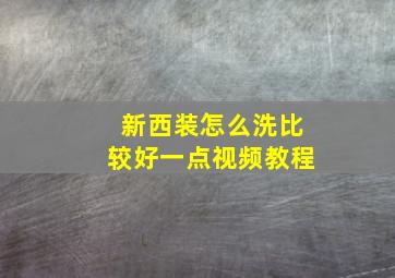 新西装怎么洗比较好一点视频教程