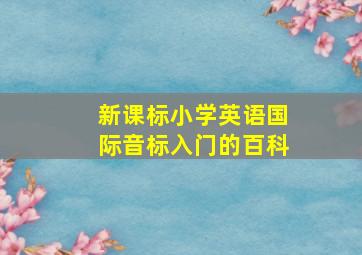 新课标小学英语国际音标入门的百科