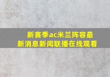 新赛季ac米兰阵容最新消息新闻联播在线观看