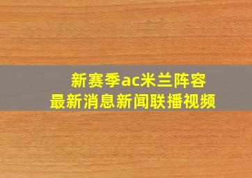 新赛季ac米兰阵容最新消息新闻联播视频