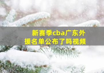 新赛季cba广东外援名单公布了吗视频