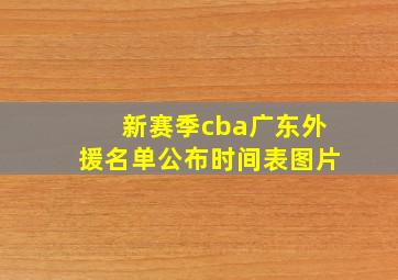 新赛季cba广东外援名单公布时间表图片