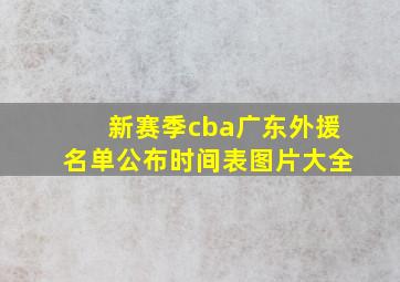 新赛季cba广东外援名单公布时间表图片大全