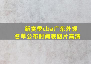 新赛季cba广东外援名单公布时间表图片高清