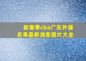 新赛季cba广东外援名单最新消息图片大全