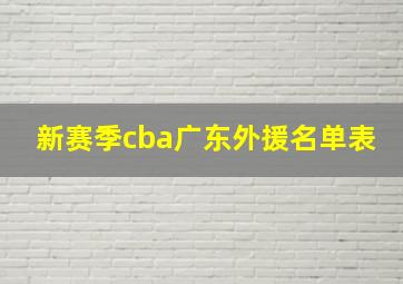 新赛季cba广东外援名单表