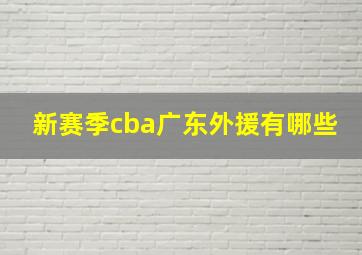 新赛季cba广东外援有哪些