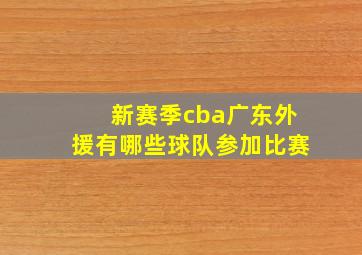 新赛季cba广东外援有哪些球队参加比赛