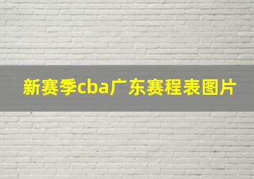 新赛季cba广东赛程表图片