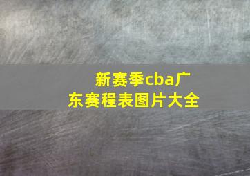 新赛季cba广东赛程表图片大全