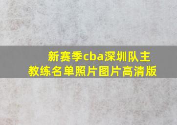 新赛季cba深圳队主教练名单照片图片高清版