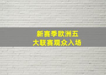 新赛季欧洲五大联赛观众入场