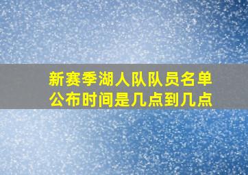 新赛季湖人队队员名单公布时间是几点到几点