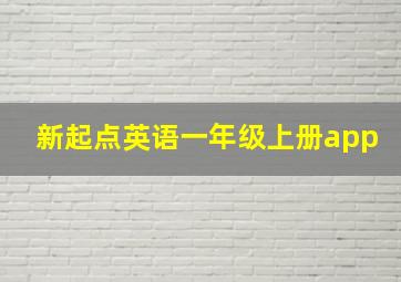 新起点英语一年级上册app