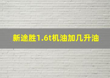 新途胜1.6t机油加几升油