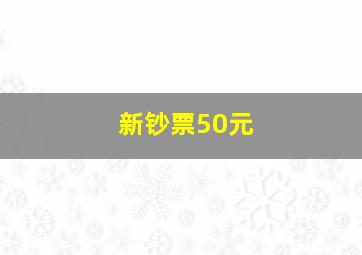 新钞票50元