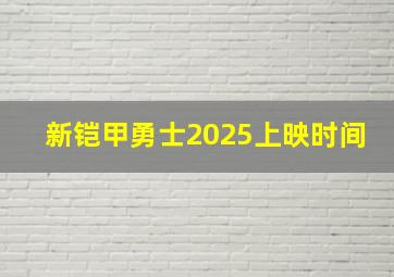 新铠甲勇士2025上映时间