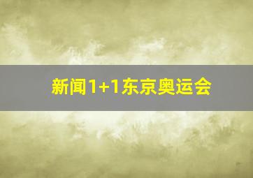 新闻1+1东京奥运会