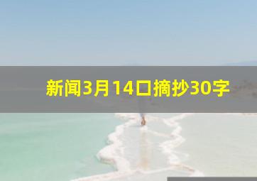 新闻3月14口摘抄30字