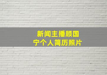 新闻主播顾国宁个人简历照片