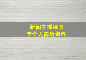 新闻主播顾国宁个人简历资料