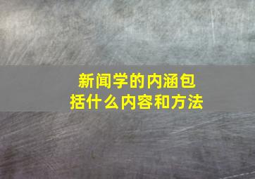 新闻学的内涵包括什么内容和方法