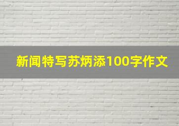 新闻特写苏炳添100字作文