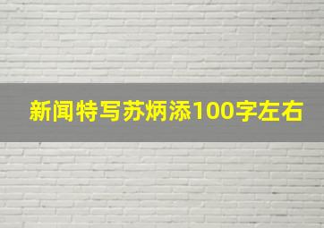 新闻特写苏炳添100字左右