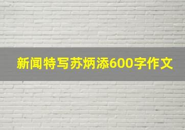 新闻特写苏炳添600字作文