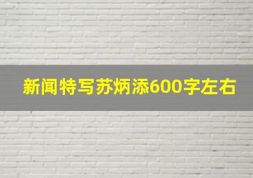 新闻特写苏炳添600字左右