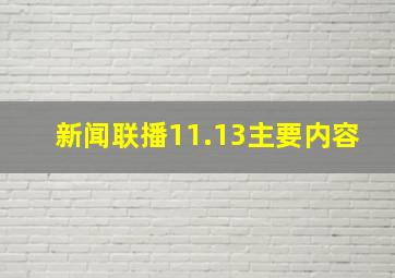 新闻联播11.13主要内容