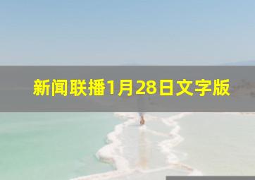 新闻联播1月28日文字版