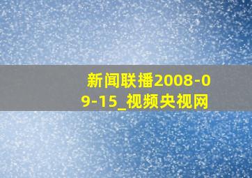 新闻联播2008-09-15_视频央视网