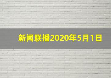 新闻联播2020年5月1日