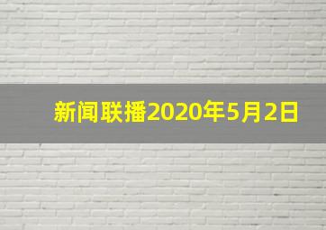 新闻联播2020年5月2日