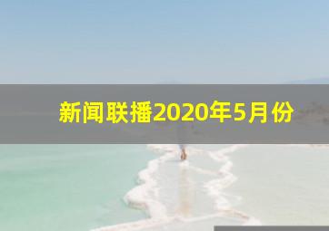 新闻联播2020年5月份