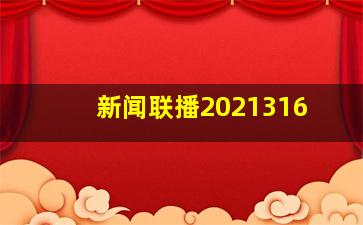 新闻联播2021316