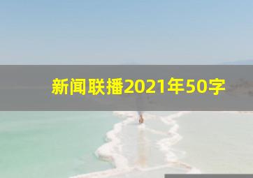 新闻联播2021年50字