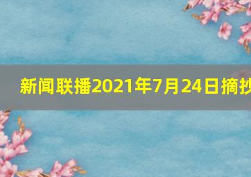 新闻联播2021年7月24日摘抄