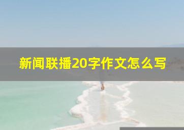 新闻联播20字作文怎么写