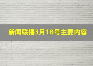 新闻联播3月18号主要内容