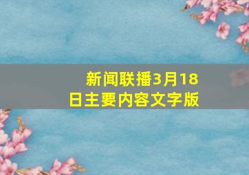 新闻联播3月18日主要内容文字版