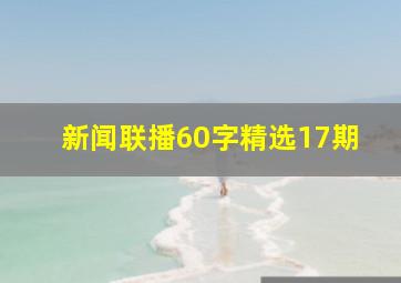 新闻联播60字精选17期