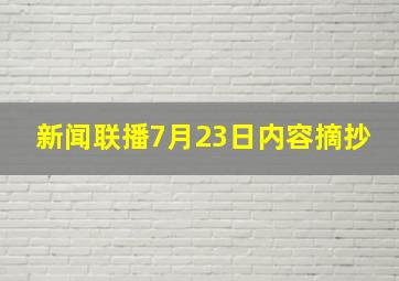 新闻联播7月23日内容摘抄