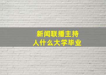 新闻联播主持人什么大学毕业