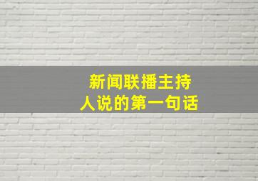 新闻联播主持人说的第一句话