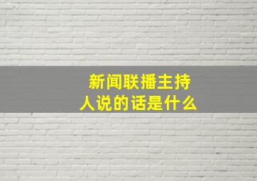 新闻联播主持人说的话是什么