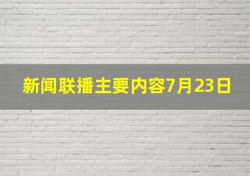 新闻联播主要内容7月23日